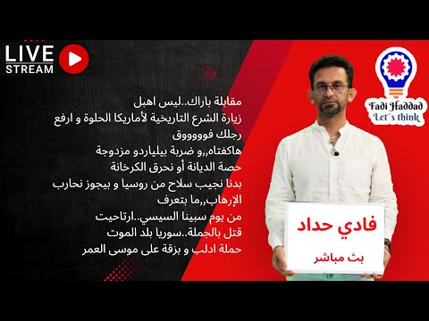 لايف شنكليشي مع فادي حداد 4 10 2025 انجازات نيويورك الا حصة الديانة