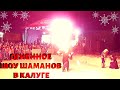 Огненное шоу шаманов в Калуге. Фестиваль "Северное сияние" в новогодней столице России 2021.
