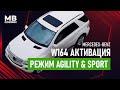 Mercedes W164 активация режимов Agility(А) Sport (S) и Off-Road пакета с помощью программы Vediamo!