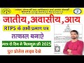 Jaati Nivas Aaye Tatkal mein Kaise Banaen | Do Din Mein Jatiye Awasiye Aaye Praman Patr Kaise Banaen