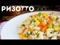 Рис с овощами или ризотто рецепт. Как приготовить рис вкусно рецепты, что приготовить на ужин