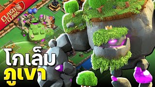 โกเล็มภูเขาโหดจริงไหม? - Clash of Clans