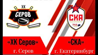 Первенство Свердловской области по хоккею среди взрослых команд ХК Серов - СКА Екатеринбург