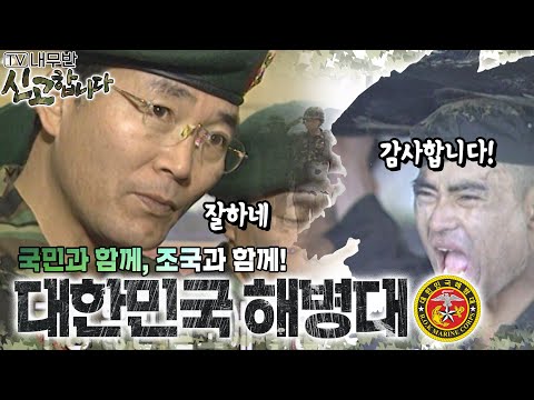 국민과 함께 조국과 함께 대한민국 해병대 TV내무반 신고합니다 61화 ㅣKBS 000103 방송 