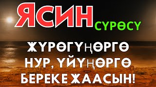картинка: Йасин сүрөсү: Руханий бейпилдиктин жана дуба кабыл болуунун сыры | Йасин | Куран