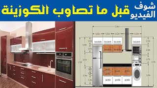 أساسيات تصميم المطبخ مع جميع القياسات والإرشادات مهما كانت مساحة المطبخ #interior_design