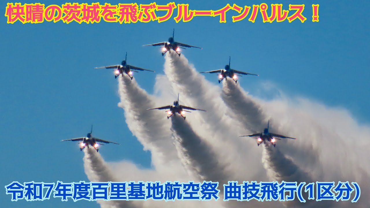 【最高のアクロバット飛行！】令和7年度百里基地航空祭　T-4 ブルーインパルス　曲技飛行（アクロバット）1区分　ウォークダウン & 飛行の様子　2025/12/07 航空自衛隊 第11飛行隊