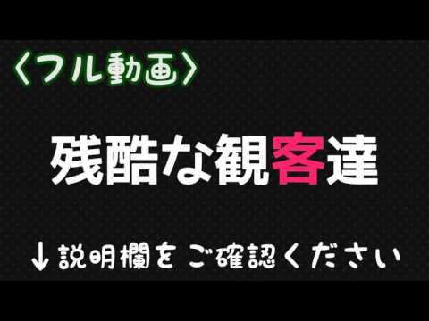 〈フル動画〉 『残酷な観客達』#5 170607