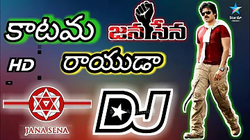 Katama Rayuda Dj Song||Pawan Kalyan Dj Remix songs|Jana Sena Party Dj song|Telugu Dj Remix songs