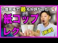 【ウケたものを更に厳選シリーズ１】全て座って出来る！紙コップを使った簡単レクリエーションまとめ【高齢者レクリエーション・デイサービスレク・介護レク】