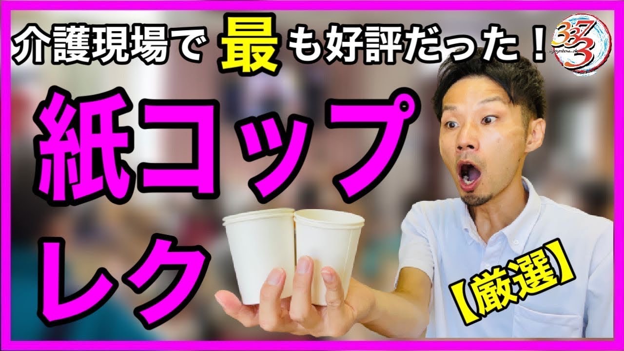 【ウケたものを更に厳選シリーズ１】全て座って出来る！紙コップを使った簡単レクリエーションまとめ【高齢者レクリエーション・デイサービスレク・介護レク】