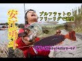 【安江勇斗】ブルフラ3.8フリーリグで連発!
