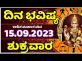 Dina Bhavishya | 15 September 2023 | Rashi Bhavishya | Friday | Daily Horoscope in kannada