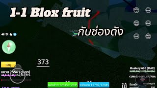 1-1Blox fruit   ช่องดัง  #bloxfruits