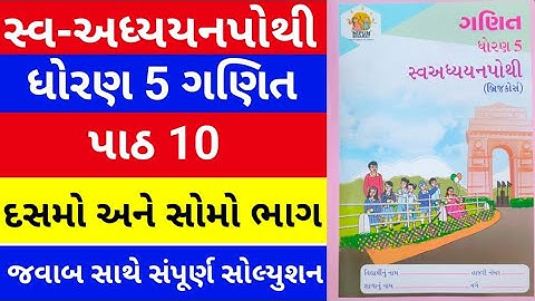dhoran 5 ganit swadhyay pothi - std 5 maths swadhyay pothi ch 10 - ધોરણ 5 ગણિત સ્વાધ્યાય પોથી પાઠ 10