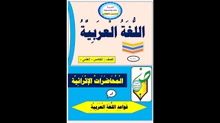 #قواعد  اللغة عربية #الخامس الإعدادي العلمي والأدبي تمهيد #للنعت #ياسين الطائي