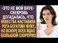 Свекровь догадалась, что невестка наставила рога богатому мужу. Но вскоре всех ждал большой сюрприз.