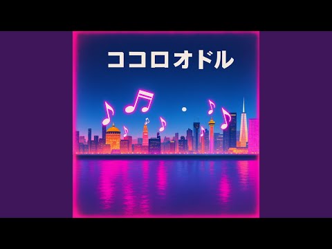 ココロオドル (Cover)