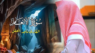 عشائية مميزة تلاوة رائعة ما تيسر من سورة الأنعام للشيخ ماجد العقل | 15 ذو الحجة 1446 هـ