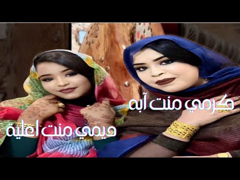 كرمي منت آبه تغني مع أبنتها ديمي منت اعلية شور ويدلالي ويدلل