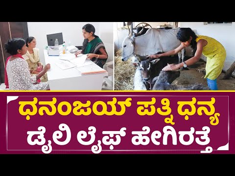 ಧನಂಜಯ್ ಪತ್ನಿ ಧನ್ಯ ಡೈಲಿ ಲೈಫ್ ಹೇಗಿರತ್ತೆ ನೋಡಿ | Daali Dhanajay wife dhanyatha daily life | SStv ಧನಂಜಯ್ ಪತ್ನಿ ಧನ್ಯ ಡೈಲಿ ಲೈಫ್ ಹೇಗಿರತ್ತೆ ನೋಡಿ | Daali Dhanajay wife dhanyatha daily life | SStv