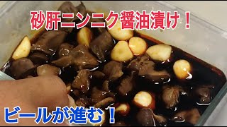 【砂肝のにんにく醤油漬け】の作り方