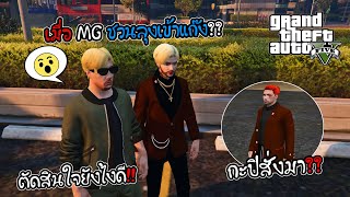 GTA V Roleplay Last City #9 เมื่อ MG ชวนลุงเข้าแก๊ง??