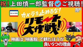 『カメラを止めるな!リモート大作戦!』は何を止めなかったのか?【解説系YouTubeラジオ】 『カメラを止めるな!リモート大作戦!』は何を止めなかったのか?【解説系YouTubeラジオ】