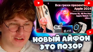 видео: ФИСПЕКТ СМОТРИТ: Все грехи презентации Apple 2024 (iPhone 16 Pro, Apple Watch 10, AirPods 4) картинка: ФИСПЕКТ СМОТРИТ: Все грехи презентации Apple 2024 (iPhone 16 Pro, Apple Watch 10, AirPods 4)