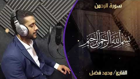 تلاوة خاشعة تأثر القلوب  | سورة الرحمن كاملة | القارئ محمد فضل