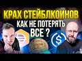 КРАХ СТЕЙБЛКОИНОВ ️КАК НЕ ПОТЕРЯТЬ ВСЕ ? USDT , USDC , DAI , USDN , UST