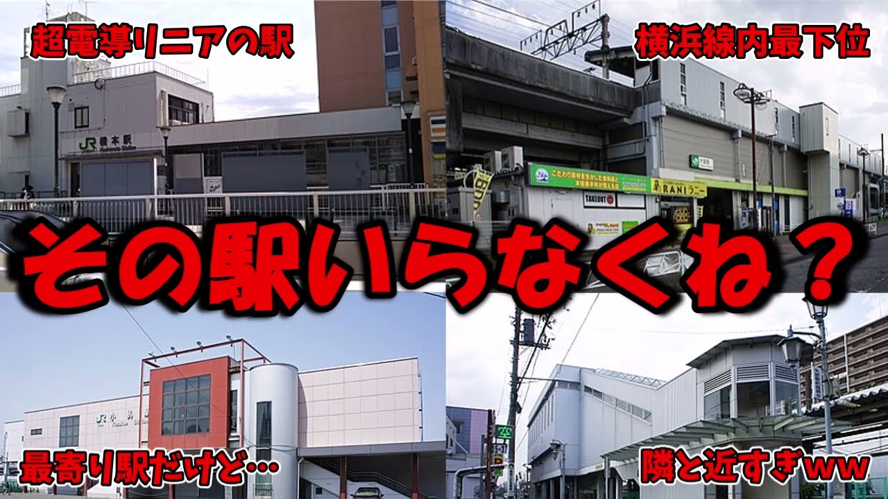 【その駅いるの！？】横浜線で一番乗降客数が少ない駅はどこなのか！？