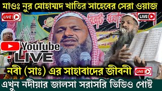 Live নবী (সাঃ) এর সাহাবাদের জীবনী, নুর মোহাম্মদ খাতির (2022)