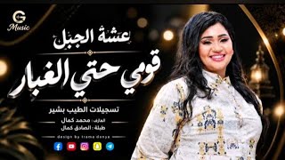 قومي حتي الغبار عشه الجبل كامله  - اسمعها
