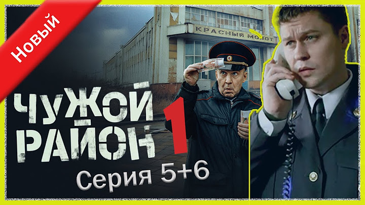 Чужой район 1 сезон 5+6 серия I Знаменитые и лучшие криминальные фильмы всех времен