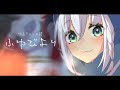 【ゆるキャン△EDver】ふゆびより/白上フブキ【歌ってみた】