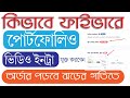 পোর্টফোলিও যোগ করুন অর্ডার পড়বে ঝড়ের গতিতেt How to add fiverr Porfilio b...