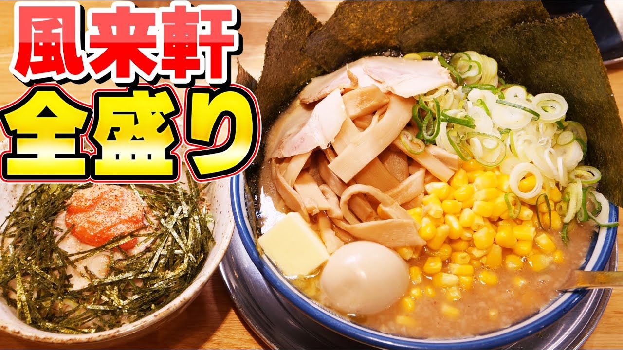 Furaiken] Eat the dream ramen with all the toppings! - YouTube