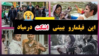 گریه آورترین و غمگین ترین فیلم های ایرانی که اشک هرکسی رو در میاره