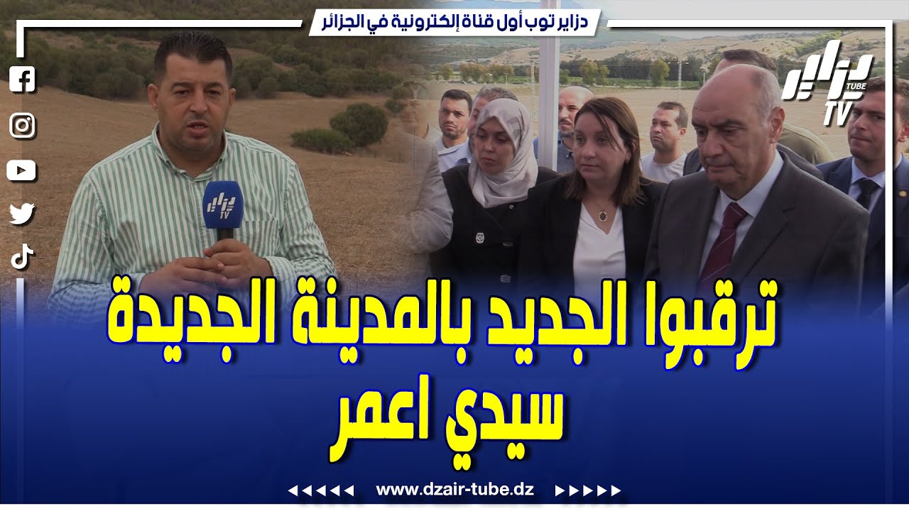 شاهد... بالتفصيل الدقيق عن كل ما سينجز بالمدينة الجديدة سيدي اعمر ولاية تيبازة.‎