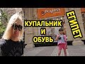 ЕГИПЕТ: КУПАЛЬНИК ДЛЯ ЭИ/ ПОКУПАЮ СЕБЕ И МАЛЯК ОБУВЬ/ ПОМОГИТЕ С ВЫБОРОМ (рус. субтитры)