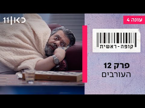 קופה ראשית עונה 4🛒 | פרק 12 - העורבים