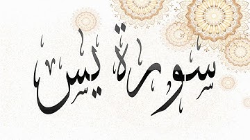 سورة يس كاملة - احمد العجمي