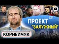 🔥 Главкома снимут перед самой ЗАМОРОЗКОЙ. Ставки Путина растут! Корнейчук: Буданова уже НЕ ПРОДАТЬ!