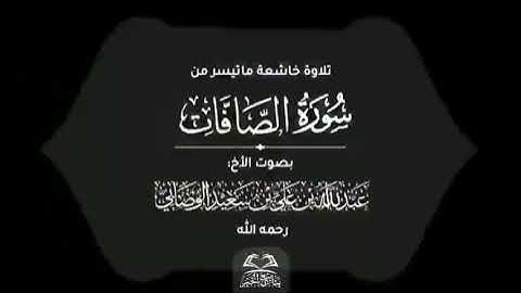 تلاوة خاشعة ما تيسر من سورة الصافات بصوت الاخ عبدالله الوصابي ورحمة الله