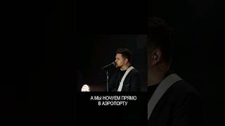 А мы ночуем прямо в аэропорту #shortsvideo #top #music #музыка #благов