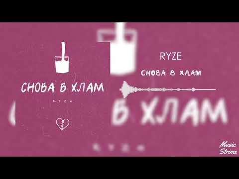 RYZE — Снова в хлам