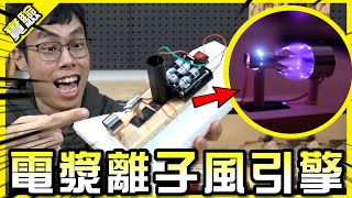 離子風船！高壓電漿居然能化為噴射引擎！？【胡思亂搞】