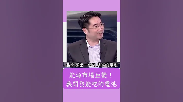 石油不香了？ 美巨头改挖锂矿？义开发能吃的电池｜20230525｜#shorts - 天天要闻