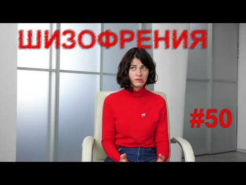 #50 ШИЗОФРЕНИЯ ИЗЛЕЧИМА? Когнитивно-поведенческая терапия шизофрении.